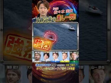 凄技炸裂！冷静沈着の差し一閃！！ヤングボートレーサー佐々木完太　#shorts