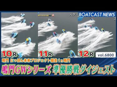 鳴門GWシリーズ 準優勝戦ダイジェスト!!│BOATCAST NEWS 2025年5月9日│