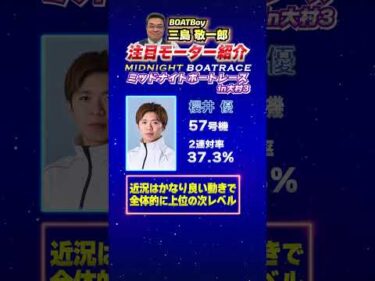 明日からも引き続きミッドナイト開催！！三島敬一郎注目モーター！ミッドナイトボートレース in大村3