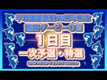 平塚記念湘南ダービーナイター初日コバケンデスケイリンデス