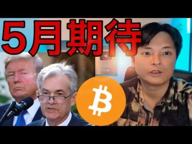 株価＆仮想通貨５月爆上げ期待、ビットコイン蓄積スゴイ