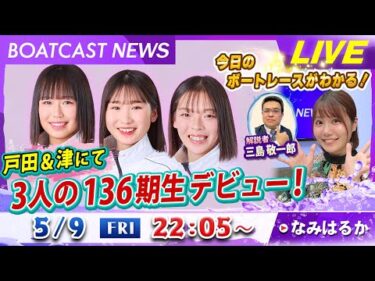 BOATCAST NEWS｜136期の女子レーサー 戸田＆津でデビュー｜金曜企画「明日の注目モーター」