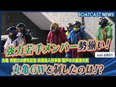 強力若手メンバー勢揃い！ 丸亀GWを制したのは!?│BOATCAST NEWS 2025年5月9日│