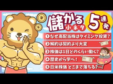 【サクッと学べる】スキマ時間にお得なインプット「儲かる小ネタ」5連発！（No 6〜10）【リベ大公式切り抜き】