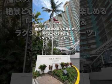 #アラモアナセンター まで徒歩圏内！絶景と快適な #ハワイ 滞在を楽しめる「イリカイ・ホテル＆ラグジュアリー・スイーツ」三世代での旅行や、小さなお子様連れのご家族に最適なお部屋も😊 詳細は本編へ👆