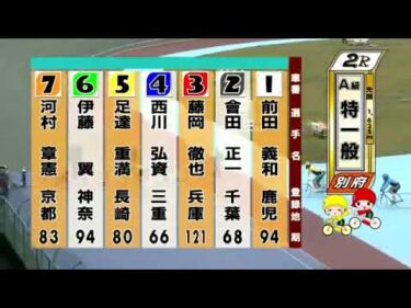 別府競輪　2025/05/10　2日目　2R
