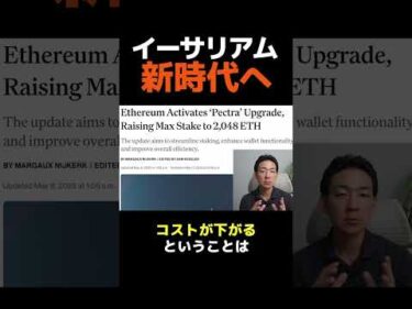 ETH Pectra：価格への影響は？ #暗号資産 #ビットコイン