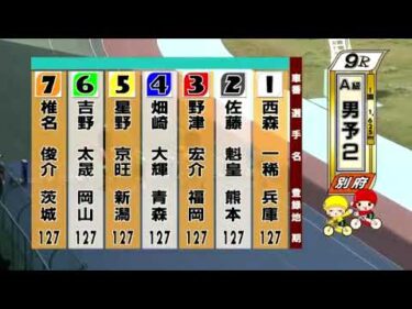 別府競輪　2025/05/10　2日目　9R