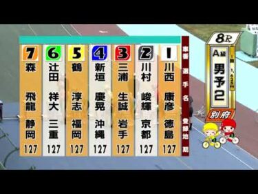 別府競輪　2025/05/10　2日目　8R