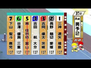 別府競輪　2025/05/10　2日目　10R