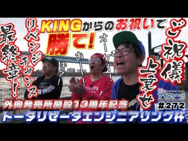 ボートレース【ういちの江戸川ナイスぅ〜っ！】#272 ご祝儀上乗せリベンジチャンス最終章！