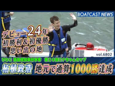 柘植政浩 地元で通算1000勝達成│BOATCAST NEWS 2025年5月10日│
