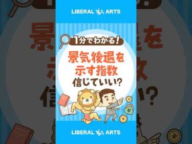【信じれば儲かる！？】海外メディアが取り上げる「景気後退を示す指数」 #shorts