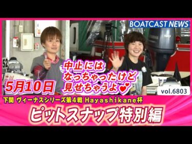 今日も中止にはなったけど… 見せちゃうよ！│BOATCAST NEWS 2025年5月10日│