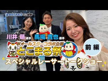 【 #川井萌 ＆ #馬場貴也 が登場！】Wオールスターコラボ企画 とこまる祭 スペシャルレーサートークショー（前編）