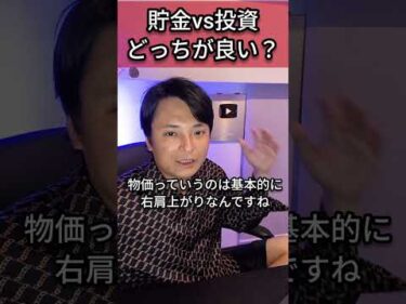 貯金vs投資 どっちが良い？
