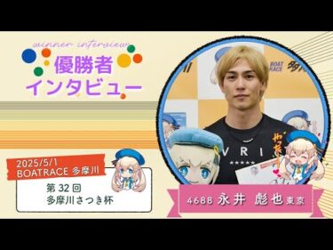 第32回 多摩川さつき杯 優勝者インタビュー