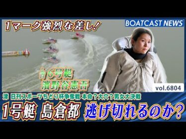 1マーク濱野谷憲吾の鋭い差しが!!1号艇島倉都 逃げ切れるのか？│BOATCAST NEWS 2025年5月10日│