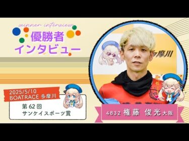 第62回 サンケイスポーツ賞 優勝者インタビュー