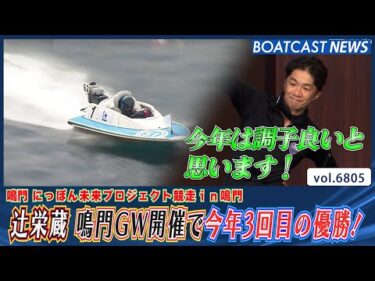 辻栄蔵 鳴門GW開催で今年3回目の優勝！│BOATCAST NEWS 2025年5月10日│