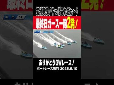 【豪快２発！ガースー砲】ファンへの感謝！菅章哉選手がガースー砲発射！最終日まくり２発で連勝！ #shorts #ボートレース #菅章哉