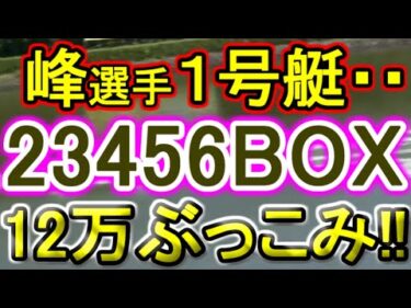 【競艇・ボートレース】10万舟の出現率が最近高いので狙ってみた！！「23456BIX」12万ぶっこみ！！