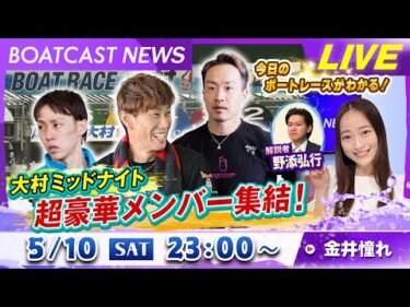 BOATCAST NEWS｜超豪華メンバー集結！大村ミッドナイト 初日 速報｜土曜企画 「フラッシュルーキー」