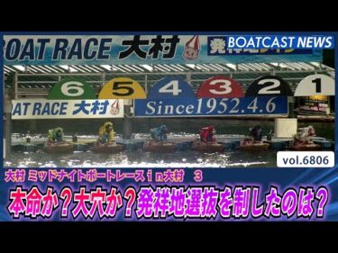本命か？大穴か？発祥地選抜を制したのは？│BOATCAST NEWS 2025年5月10日│