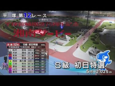 2025.05.10 GⅢ　平塚市営競輪 開設75周年記念 湘南ダービー 【平塚競輪】本場開催 初日【1R～12R】