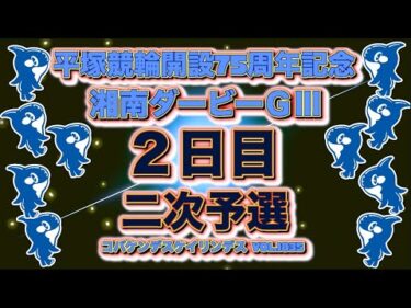平塚記念湘南ダービーナイター２日目コバケンデスケイリンデス