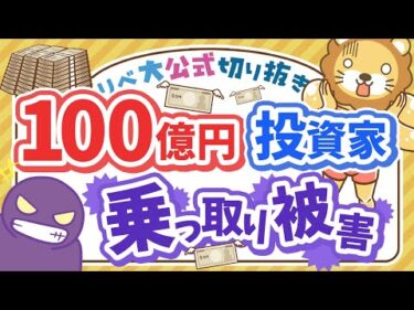 【お金のニュース】100億円投資家のテスタ氏が口座乗っ取り被害！具体的な対策を徹底解説【リベ大公式切り抜き】