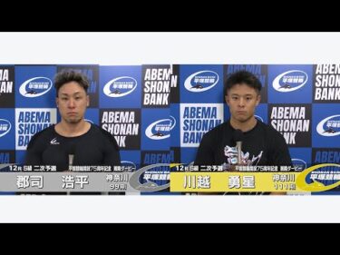 2025.5.10 平塚競輪ＧⅢナイター「開設７５周年記念湘南ダービー」 12R Ｓ級二予選 選手インタビュー【平塚競輪】本場開催