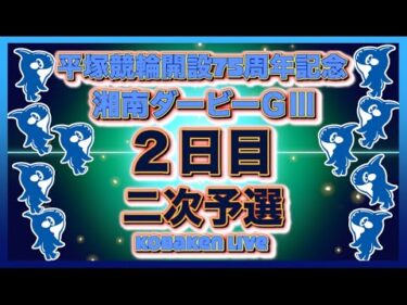 平塚記念湘南ダービーナイター２日目Kobaken Live