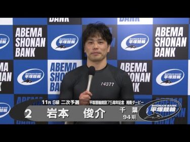 2025.5.10 平塚競輪ＧⅢナイター「開設７５周年記念湘南ダービー」 11R Ｓ級二予選 選手インタビュー【平塚競輪】本場開催
