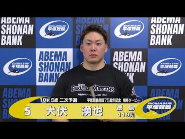 2025.5.10 平塚競輪ＧⅢナイター「開設７５周年記念湘南ダービー」 10R Ｓ級二予選 選手インタビュー【平塚競輪】本場開催