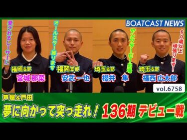 夢に向かって突っ走れ！136期 デビュー戦│BOATCAST NEWS 2025年5月1日│