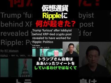 仮想通貨に政治の影？ #暗号資産 #ビットコイン