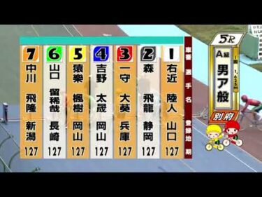 別府競輪　2025/05/11　3日目　5R