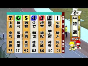 別府競輪　2025/05/11　3日目　8R