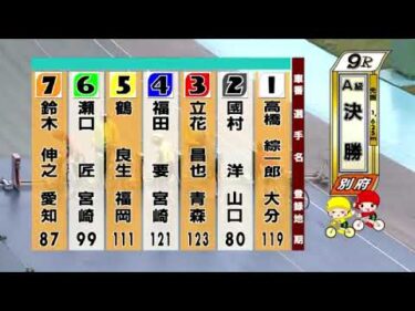 別府競輪　2025/05/11　3日目　9R