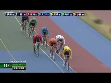 [A級初日特選] FⅡ ワイズスクウェア賞 初日11R