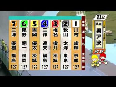 別府競輪　2025/05/11　3日目　11R
