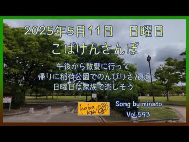 2025年5月11日　日曜日　こばけんさんぽ