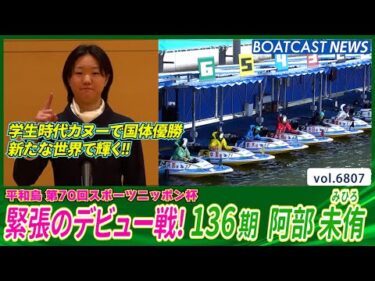 136期 阿部未侑  ボートレーサーとして一歩を踏み出す！ 緊張のデビュー戦！│BOATCAST NEWS 2025年5月11日│