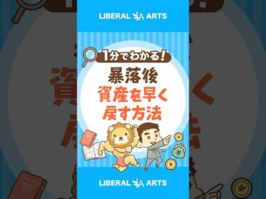 【歴史が証明】暴落後に資産を早く戻す方法#shorts