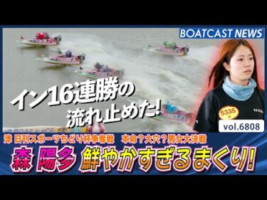 森陽多 イン16連勝の流れ止めた！ 鮮やかすぎるまくりで勝利を掴む！│BOATCAST NEWS 2025年5月11日│