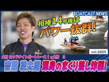 注目の14号機を相棒に吉田凌太朗 渾身のまくり差し！│BOATCAST NEWS 2025年5月11日│