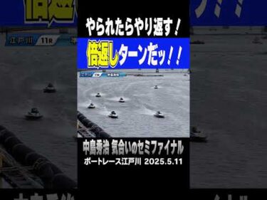 【倍返しターンだッ！！】明日の優勝戦へ！！①永井彪也ｖｓ②中島秀治 互いの執念がぶつかり合う！やられたらやり返す！倍返しターンだッ！ #shorts #ボートレース #中島秀治