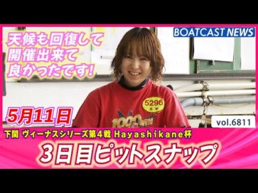 天候も回復♪穏やかな雰囲気の下関ピット！3日目ピットスナップ│BOATCAST NEWS 2025年5月11日│