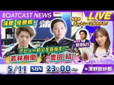BOATCAST NEWS｜蒲郡 優勝戦 デビュー初Vを目指す 若林 樹蘭＆豊田 結｜日曜企画 「ピックアップレディース」